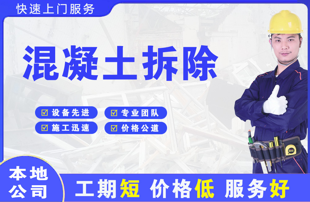 阿拉尔混凝土拆除
