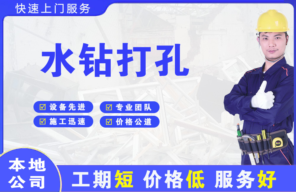 阿拉尔水钻打孔